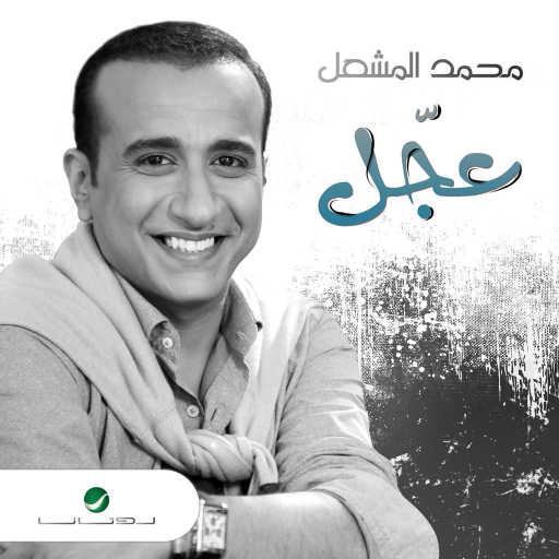 كلمات اغنية محمد المشعل – عجل مكتوبة