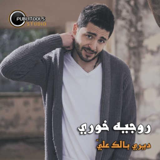 كلمات اغنية روجيه خوري – ديري بالك علي مكتوبة