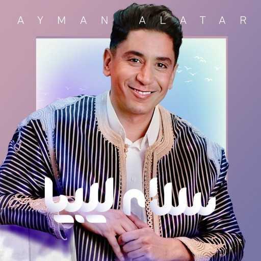 كلمات اغنية أيمن الأعتر – سلام ليبيا مكتوبة