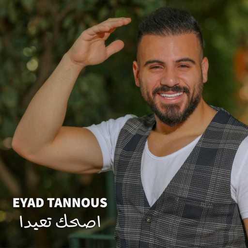 كلمات اغنية اياد طنوس – اصحك تعيدا مكتوبة