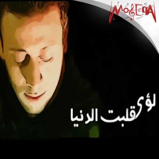 كلمات اغنية لؤي – بلدنا مكتوبة