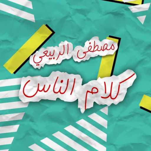 كلمات اغنية مصطفى الربيعي – كلام الناس مكتوبة