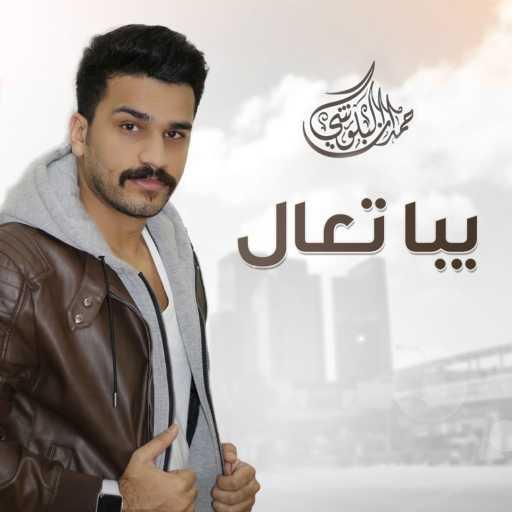 كلمات اغنية حمدان البلوشي – يبا تعال مكتوبة