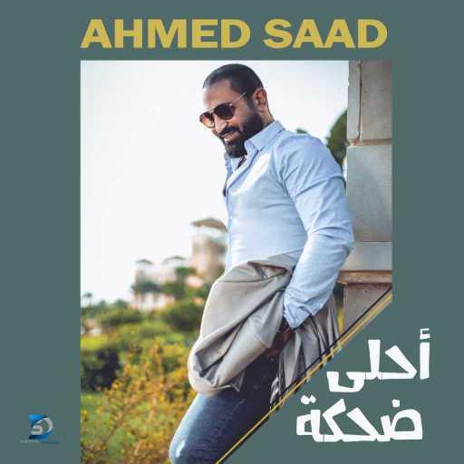 كلمات اغنية احمد سعد – أحلى ضحكة مكتوبة