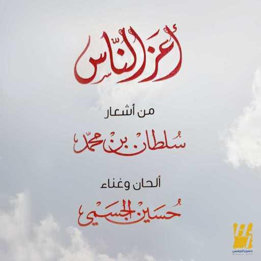 كلمات اغنية حسين الجسمي – أعَز الناس مكتوبة