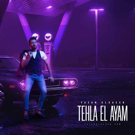 كلمات اغنية يزن السعيد – تحلى الأيام مكتوبة