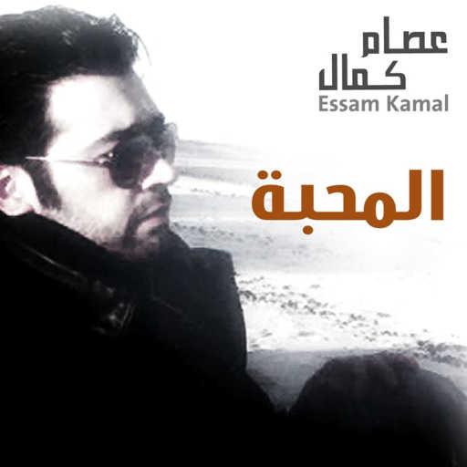 كلمات اغنية عصام كمال – المحبة مكتوبة