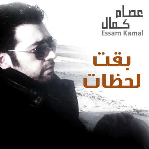 كلمات اغنية عصام كمال – بقت لحظات مكتوبة