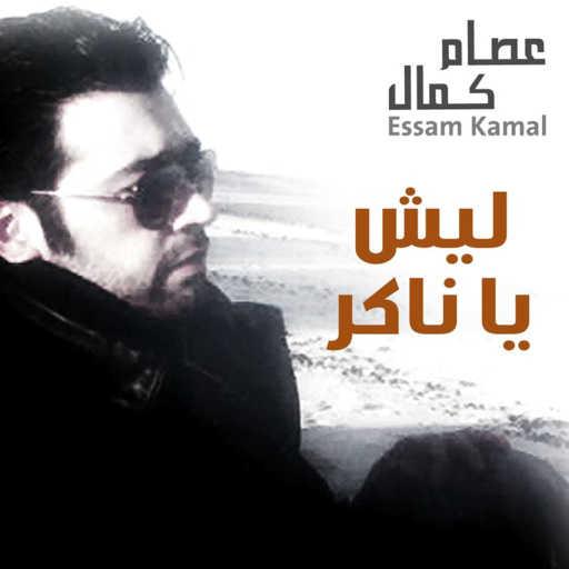 كلمات اغنية عصام كمال – ليش يا ناكر مكتوبة