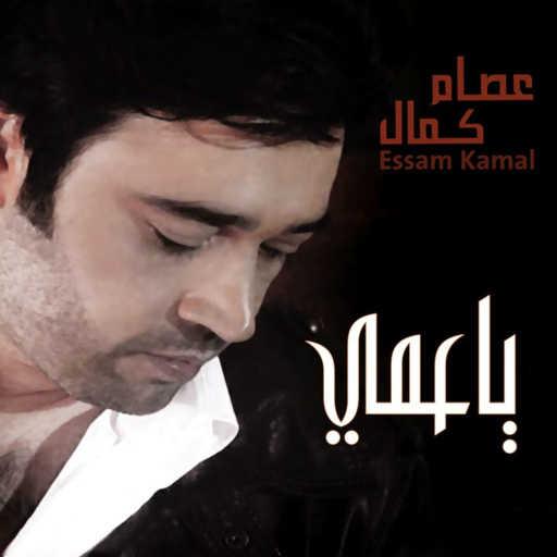 كلمات اغنية عصام كمال – ياعمي مكتوبة