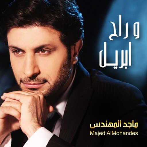 كلمات اغنية ماجد المهندس – راح ابريل مكتوبة