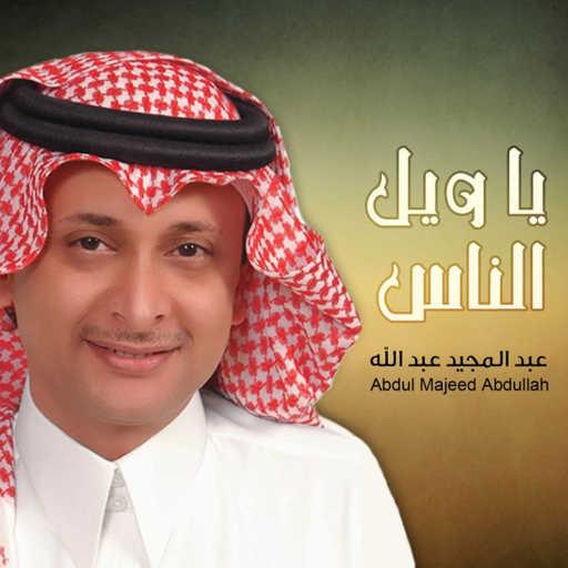 كلمات اغنية عبد المجيد عبدالله – يا ويل الناس مكتوبة