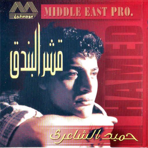 كلمات اغنية حميد الشاعرى – اعرف حدودك مكتوبة