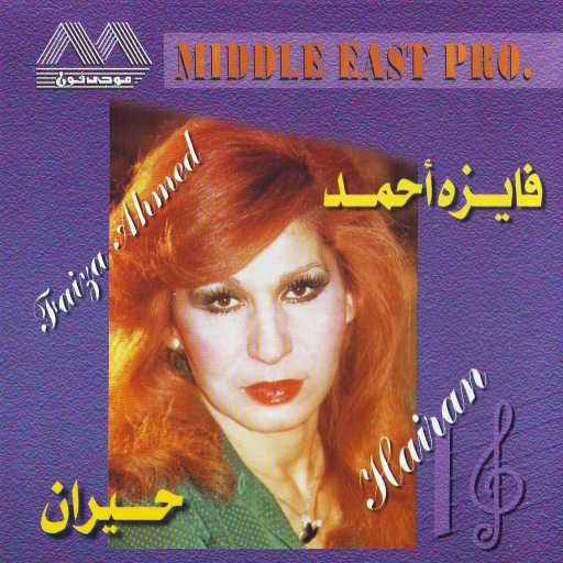 كلمات اغنية فايزة أحمد – حيران مكتوبة