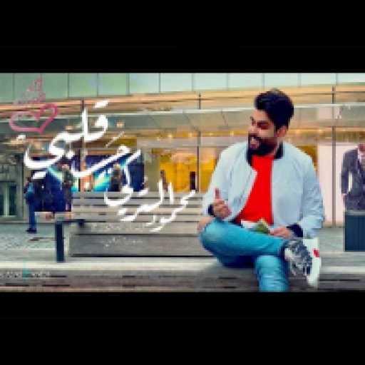 كلمات اغنية محمود التركي – حبيبُ قلبي مكتوبة