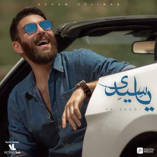 كلمات اغنية أدهم سليمان – يا سيدي مكتوبة