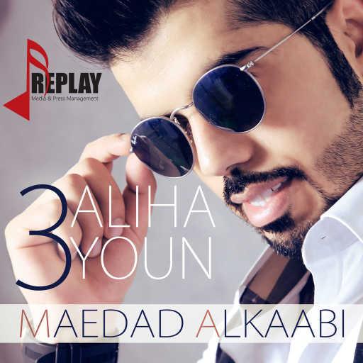 كلمات اغنية معضد الكعبي – عليها عيون مكتوبة