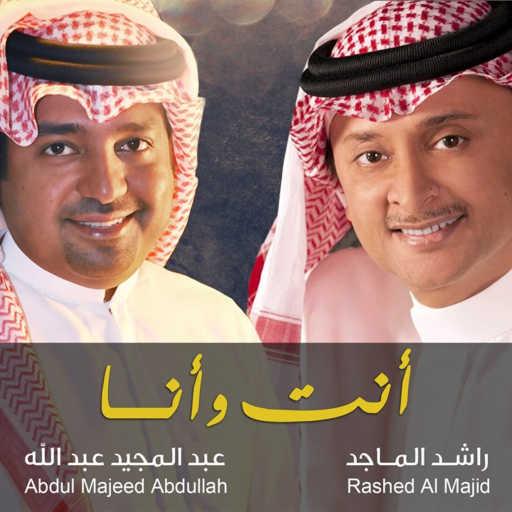 كلمات اغنية عبد المجيد عبد الله و راشد الماجد – انت و انا مكتوبة