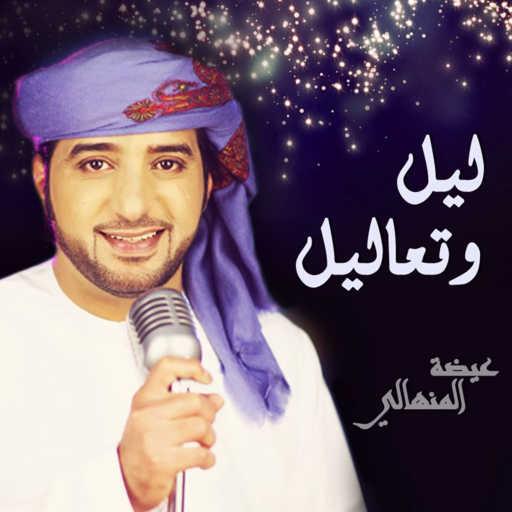 كلمات اغنية عيضة المنهالي – ليل وتعاليل مكتوبة