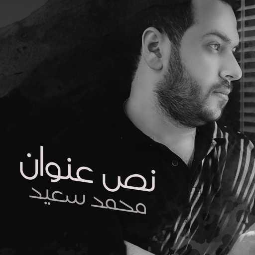 كلمات اغنية محمد سعيد – مستغربك مكتوبة