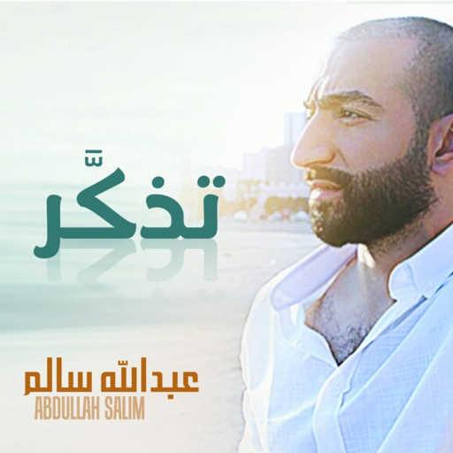كلمات اغنية عبدالله سالم – تذكر مكتوبة