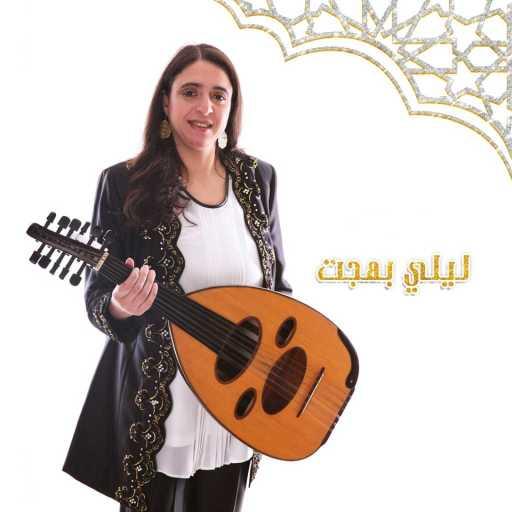 كلمات اغنية ليلى بهجت – رضيت بما قسمت مكتوبة