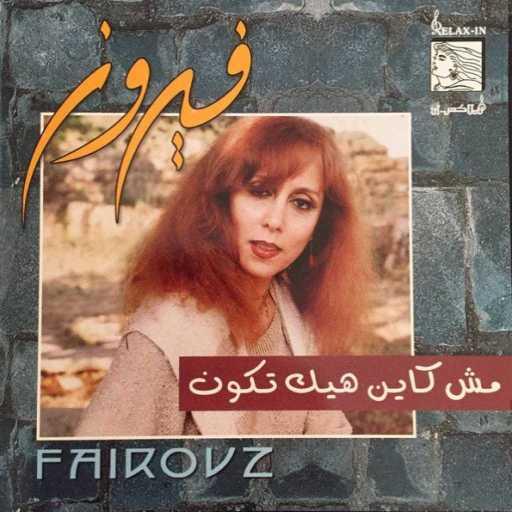 كلمات اغنية فيروز – أحب من الأسماء مكتوبة