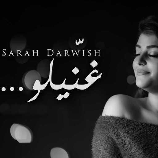 كلمات اغنية سارة درويش – غنيلو مكتوبة