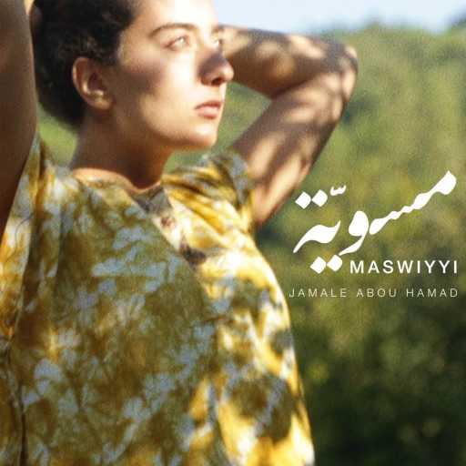 كلمات اغنية جمال أبو حمد – مسويّة مكتوبة