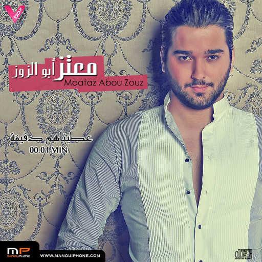 كلمات اغنية معتز أبوالزوز – عطيناهم دقيقة مكتوبة