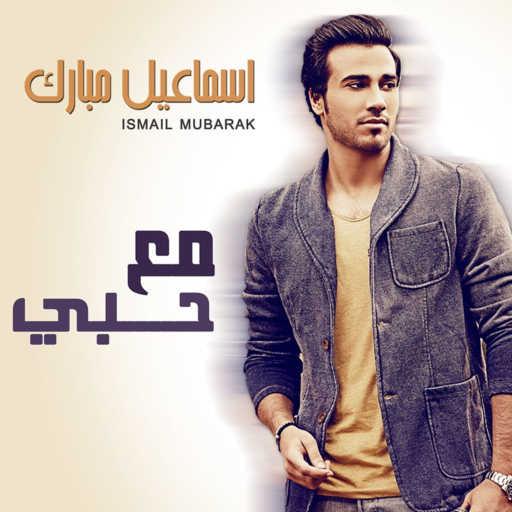 كلمات اغنية اسماعيل مبارك – مع حبي مكتوبة