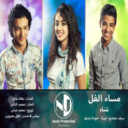 كلمات اغنية ميرنا هشام – مساء الفل مع بندق وسيف مكتوبة