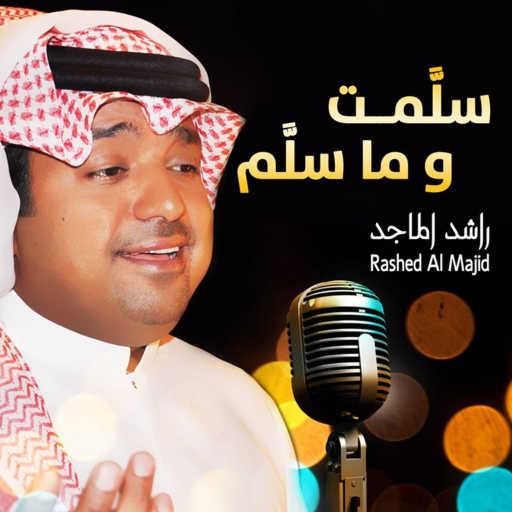 كلمات اغنية راشد الماجد – سلمت و ما سلم مكتوبة