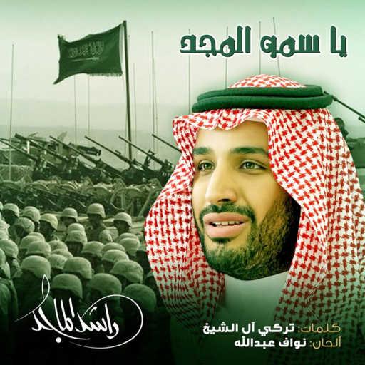 كلمات اغنية راشد الماجد – سمو المجد مكتوبة