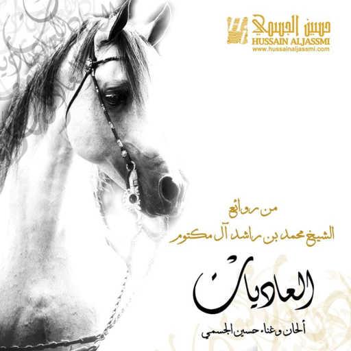 كلمات اغنية حسين الجسمي – العاديات مكتوبة