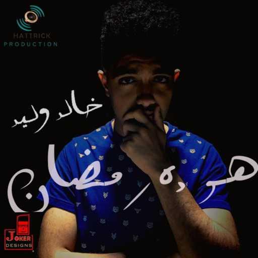 كلمات اغنية خالد وليد – هو ده رمضان مكتوبة