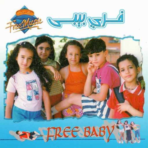 كلمات اغنية فري بيبي – حب ماما مكتوبة