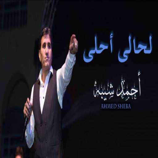 كلمات اغنية أحمد شيبة – لحالى أحلى مكتوبة