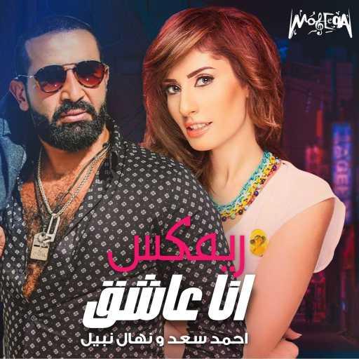 كلمات اغنية احمد سعد – أنا عاشق (مع نهال نبيل) مكتوبة