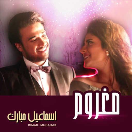 كلمات اغنية اسماعيل مبارك – مغروم مكتوبة