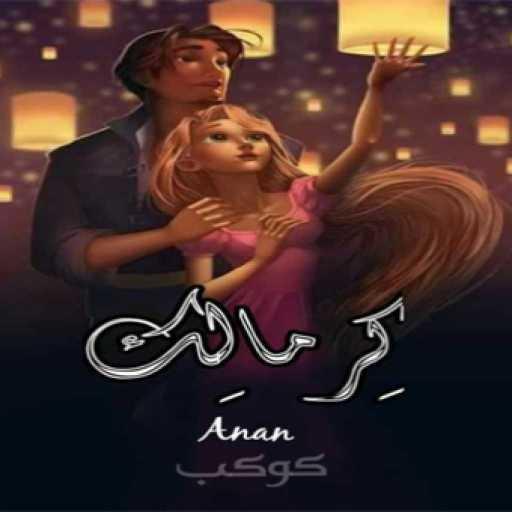 كلمات اغنية عنان عادل – اغنية كرمالك مكتوبة