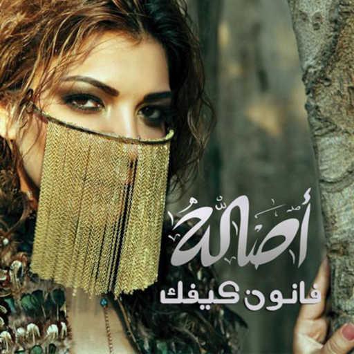 كلمات اغنية أصالة نصري – قانون كيفك مكتوبة