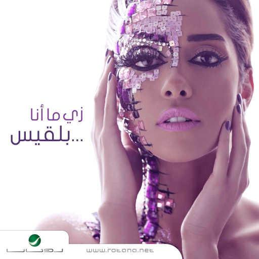 كلمات اغنية بلقيس – إنت مكتوبة