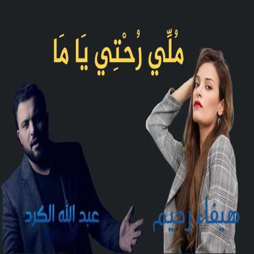 كلمات اغنية هيفاء رحيم – ملي رحتي ياما مكتوبة