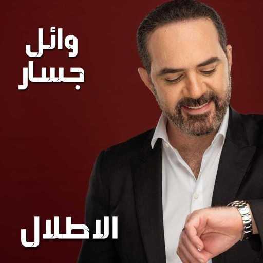 كلمات اغنية وائل جسار – الأطلال مكتوبة
