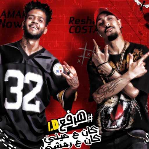 كلمات اغنية ريشا كوستا و سماره ناو – مهرجان لسه راجعه – هرفع ID مكتوبة