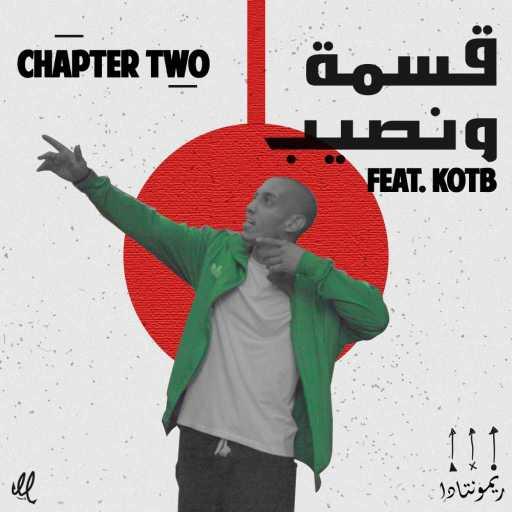 كلمات اغنية إل مجدي – قسمة ونصيب مكتوبة