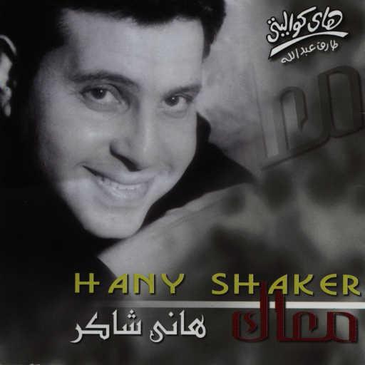 كلمات اغنية هانى شاكر – صاحب الجلالة الحب مكتوبة