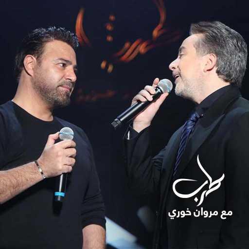 كلمات اغنية مروان خوري – اه يا حلو ( طرب مع مروان خوري) مكتوبة