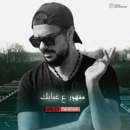 كلمات اغنية أمين معماري – مقهور ع غيابك مكتوبة